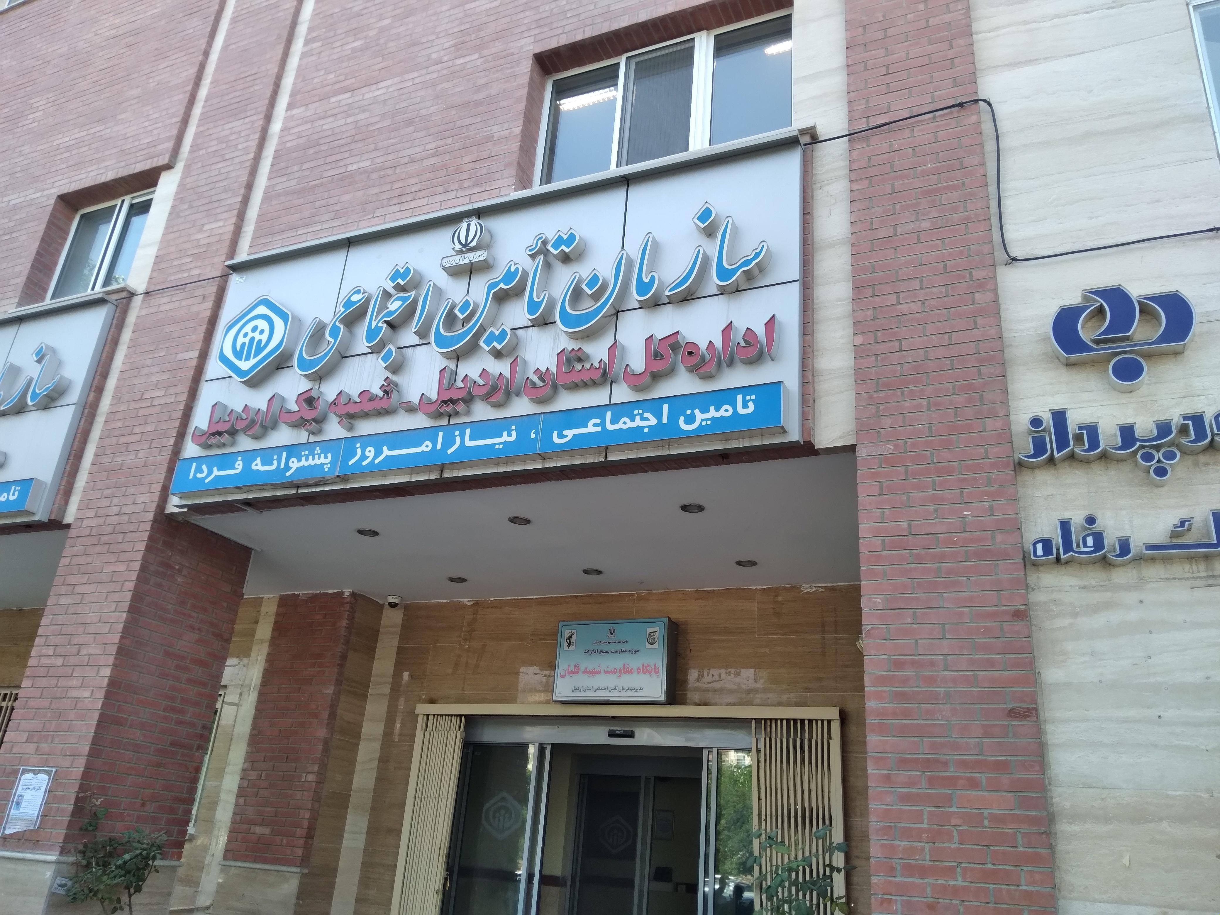 اداره کل تأمین اجتماعی اردبیل