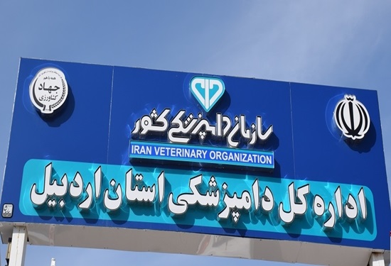 اداره کل دامپزشکی اردبیل