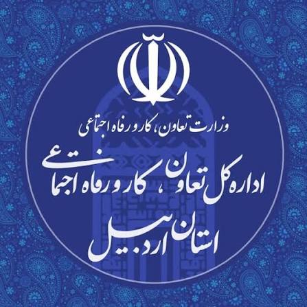 اداره کل تعاون، کار و رفاه اجتماعی اردبیل