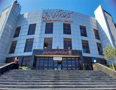 کتابخانه مرکزی اردبیل